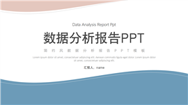 简约风数据分析报告ppt模板