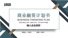 商务风商业创业项目融资计划书PPT模板