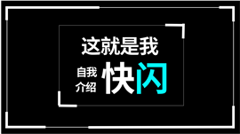 黑白炫酷自我介绍快闪ppt模板