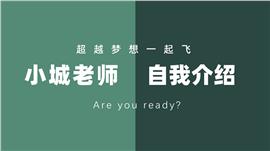 老师自我介绍快闪开学第一课ppt模板