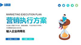 营销执行方案ppt模板