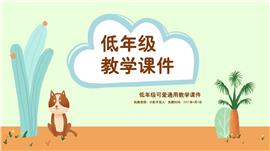 低年级可爱教育教学PPT模板