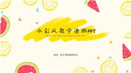 可爱卡通教学通用ppt模板