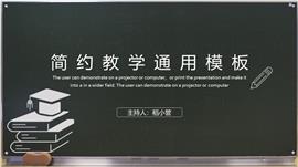 黑板风简约教学通用PPT模板
