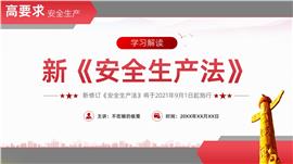 新安全生产法解读ppt模板