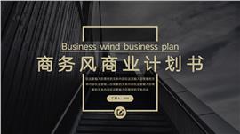 商务风商业计划书ppt模板