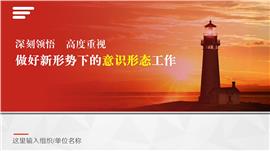 贯彻落实新时代的意识形态工作政策解读ppt模板