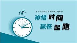 珍惜时间赢在起跑线好习惯养成ppt模板