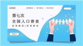第七次全国人口普查结果政策解读PPT模板