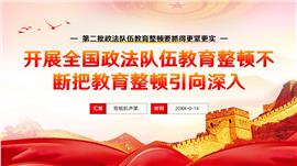 政法队伍教育整顿不断把教育整顿引向深入ppt模板