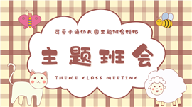 可爱卡通幼儿园主题班会PPT模板