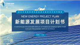 锂电池新能源科技发展项目计划书PPT模板
