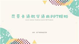 绿色清新简约教学通用ppt模板