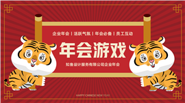 新年年会小游戏PPT模板