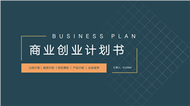 商业创业计划书PPT模板