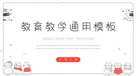 可爱卡通手绘教育教学通用ppt模板