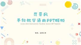 可爱手绘教学通用ppt模板