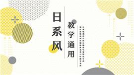 日系风清新教学通用ppt模板