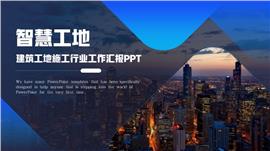 建筑工地施工工作汇报ppt模板
