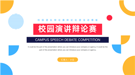 校园辩论赛辩论社团活动PPT模板