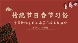 中国风传统节日春节习俗主题班会PPT模板