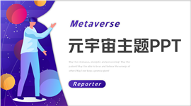 元宇宙主题宣传介绍ppt模板