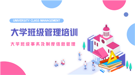 蓝粉扁平风大学班级管理培训ppt课件