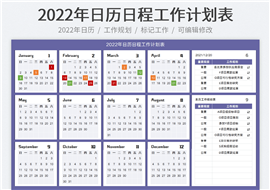2022年日历-新年工作规划表格模板