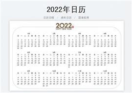 2022年新年日历表格模板