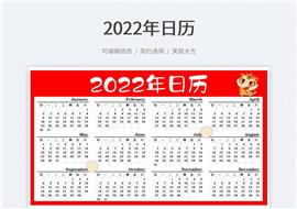 2022新年虎年日历表格模板