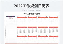 2022新年工作规划日历表格模板