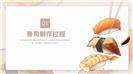 大气寿司美食餐饮加盟宣传ppt模板