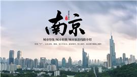 城市印象南京旅游文化介绍PPT模板