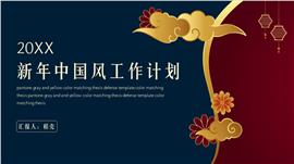 蓝红简约中国风新年工作计划PPT模板