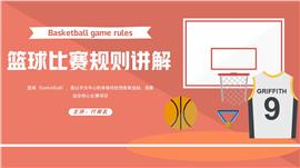 橙红篮球历史篮球比赛详细规则讲解培训ppt模板
