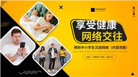 健康网络交往知识教育主题班会PPT模板