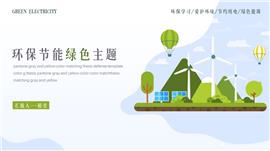 节能环保保护环境绿色主题宣传PPT模板