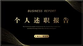 黑金商务风工作述职报告ppt模板