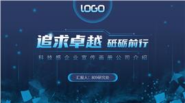 科技风蓝色企业宣传介绍PPT模板