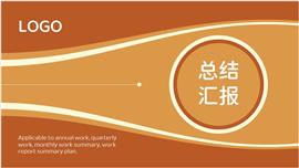黄栌色工作总结汇报PPT模板