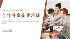 棕色团队合作主题企业培训简约PPT模板