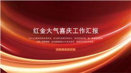 红金大气喜庆工作汇报PPT模板