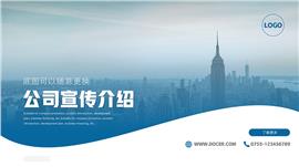 蓝色大气公司简介企业宣传招聘PPT模板