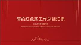 简约红色系工作总结汇报PPT模板