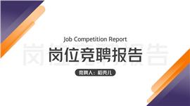 简约渐变风岗位竞聘ppt模板