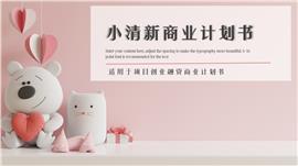 小清新商业计划书ppt模板