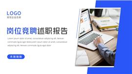 蓝色商务风岗位竞聘述职报告ppt模板
