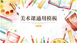 美术课教育教学通用PPT模板