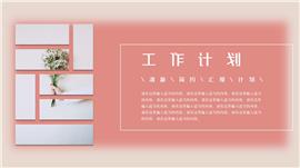粉色简约风工作计划演示PPT模板