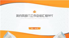 橙色简约风部门工作总结汇报ppt模板